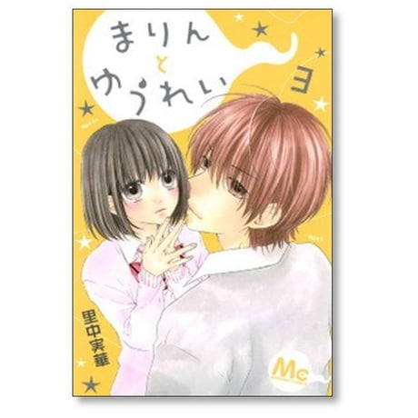 まりんとゆうれい 里中実華 [1-3巻 漫画全巻セット/完結]