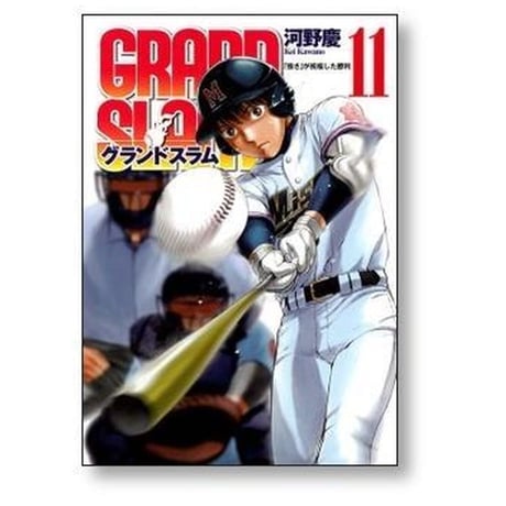 グランドスラム 河野慶 [1-14巻 漫画全巻セット/完結] GRAND SLAM