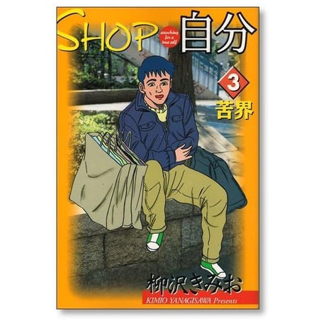SHOP自分 柳沢きみお [1-6巻 漫画全巻セット/完結] ショップ自分