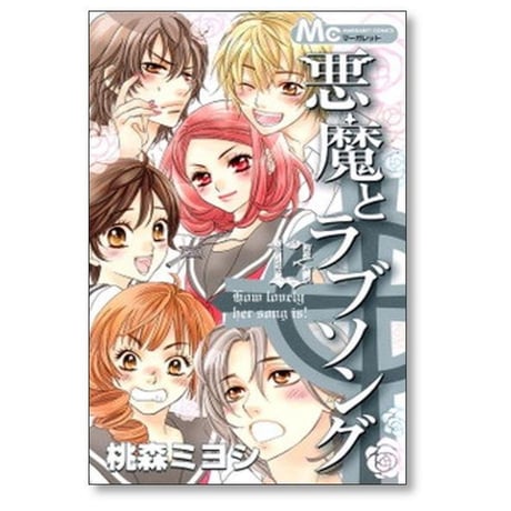 悪魔とラブソング 桃森ミヨシ [1-13巻 漫画全巻セット/完結]
