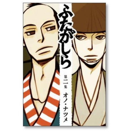ふたがしら オノナツメ [1-7巻 漫画全巻セット/完結] オノ・ナツメ