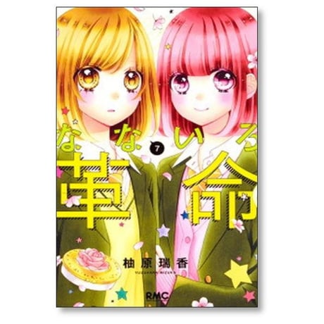 なないろ革命 柚原瑞香 [1-8巻 漫画全巻セット/完結]