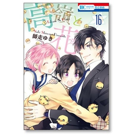 高嶺と花 師走ゆき [1-18巻 漫画全巻セット/完結]