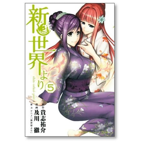 新世界より 及川徹 [1-7巻 漫画全巻セット/完結] 貴志祐介