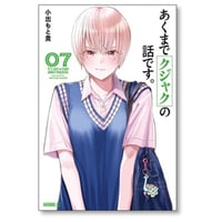 あくまでクジャクの話です 小出もと貴 [1-7巻 コミックセット/未完結]