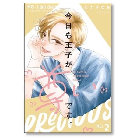 今日も王子が尊いです ヒナチなお [1-9巻 コミックセット/未完結]