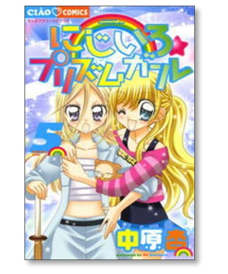 にじいろ プリズムガール 中原杏 [1-7巻 漫画全巻セット/完結] | 漫画