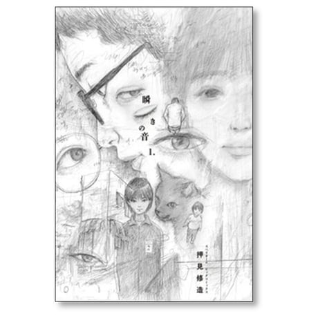 瞬きの音 押見修造 [1-4巻 漫画全巻セット/完結]