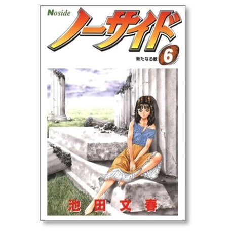 ノーサイド 池田文春 [1-7巻 漫画全巻セット/完結]