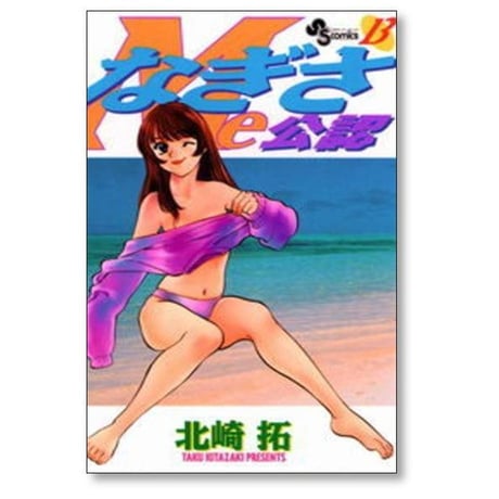 なぎさMe公認 北崎拓 [1-18巻 漫画全巻セット/完結] なぎさみこうにん