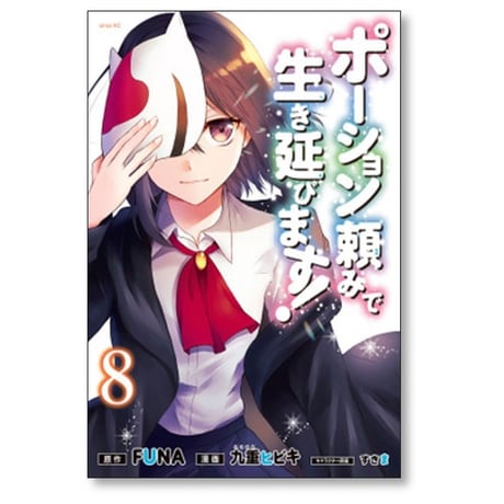 ポーション頼みで生き延びます 九重ヒビキ [1-9巻 漫画全巻セット/完結] すきま FUNA