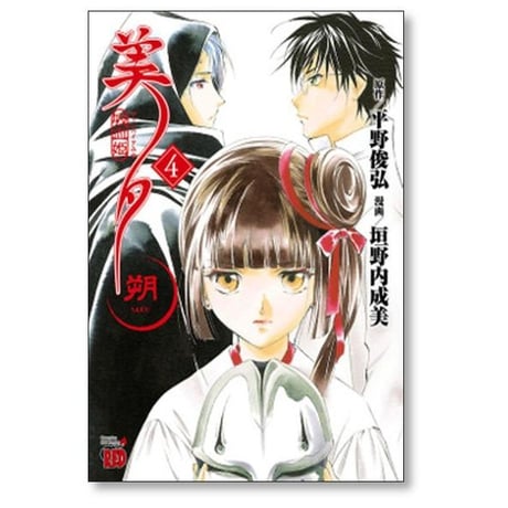 吸血姫美夕 朔 垣野内成美 [1-7巻 漫画全巻セット/完結] 平野俊弘