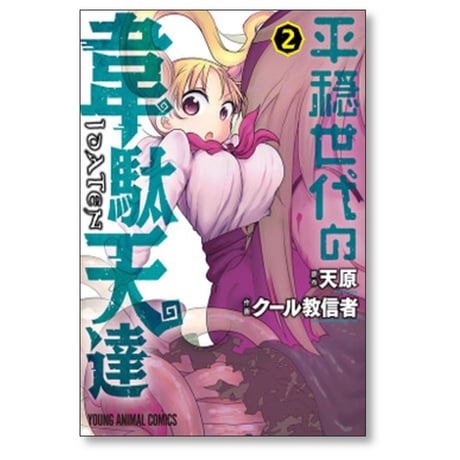 平穏世代の韋駄天達 クール教信者 [1-9巻 漫画全巻セット/完結] 天原