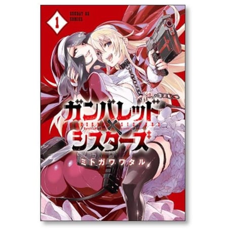 ガンバレッド シスターズ ミトガワワタル [1-4巻 漫画全巻セット/完結]