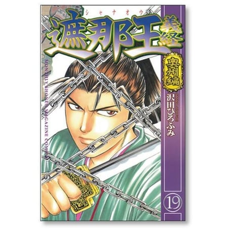 遮那王 義経 沢田ひろふみ [1-22巻 漫画全巻セット/完結] しゃなおうよしつね