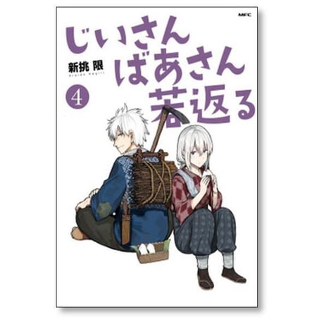 じいさんばあさん若返る 新挑限 [1-9巻 コミックセット/未完結]