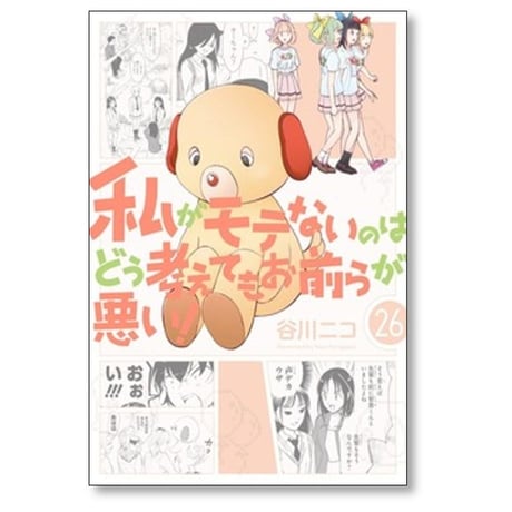 私がモテないのはどう考えてもお前らが悪い 谷川ニコ [1-27巻 コミックセット/未完結]