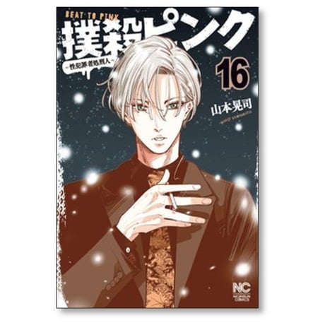撲殺ピンク 性犯罪者処刑人 山本晃司 [1-16巻 コミックセット/未完結]