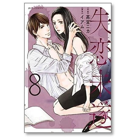 失恋未遂 高宮ニカ [1-10巻 漫画全巻セット/完結] イアム