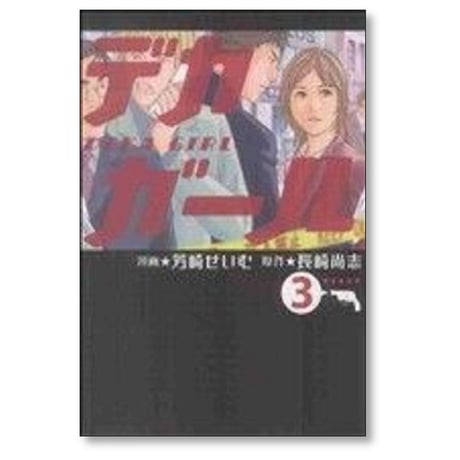 デカガール 芳崎せいむ [1-6巻 漫画全巻セット/完結] 山崎尚志