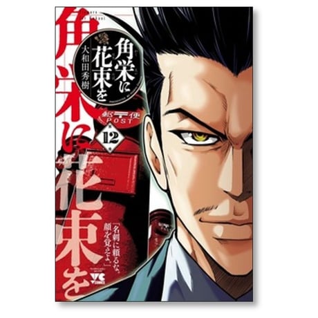 角栄に花束を 大和田秀樹 [1-13巻 コミックセット/未完結]