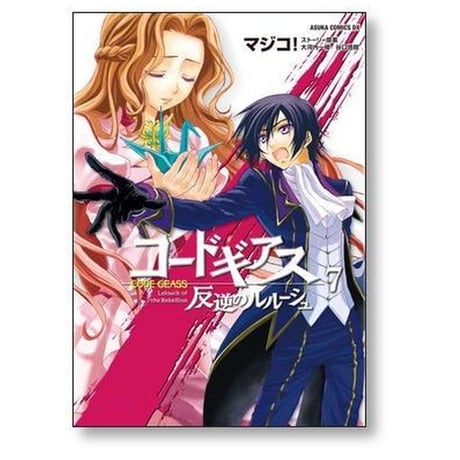 コードギアス 反逆のルルーシュ マジコ [1-8巻 漫画全巻セット/完結] 大河内一楼 谷口悟朗