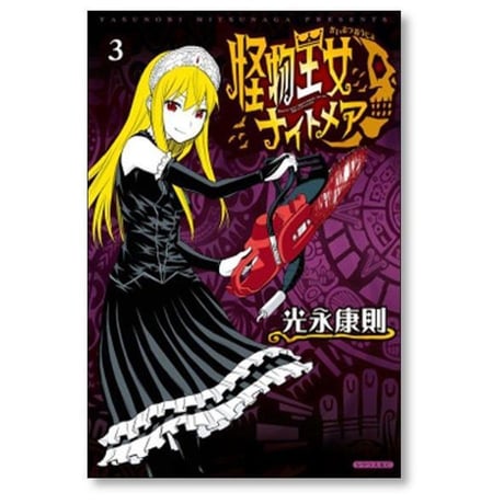 怪物王女 ナイトメア 光永康則 [1-7巻 漫画全巻セット/完結]