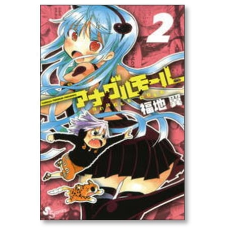 アナグルモール 福地翼 [1-5巻 漫画全巻セット/完結]