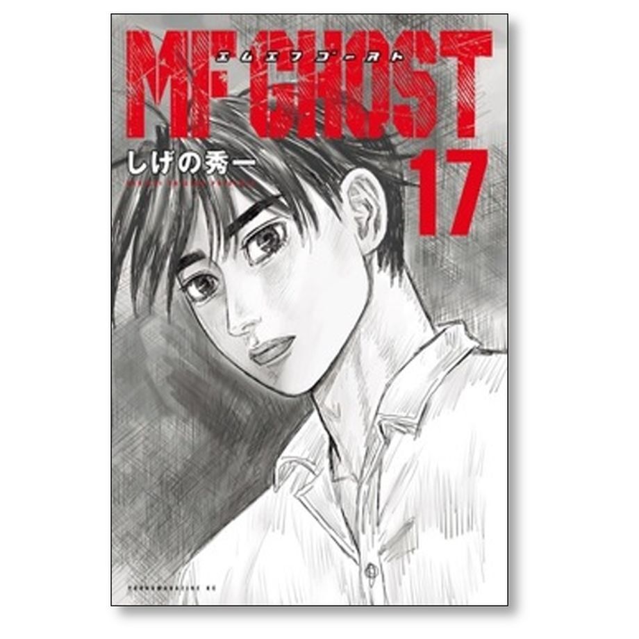 MFゴーストエムエフゴースト 全巻19巻 しげの秀一