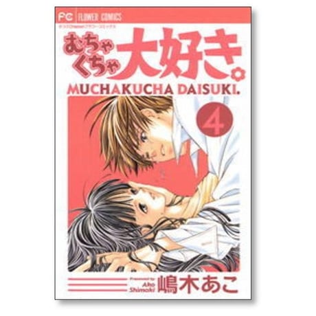 むちゃくちゃ大好き 嶋木あこ [1-4巻 漫画全巻セット/完結]