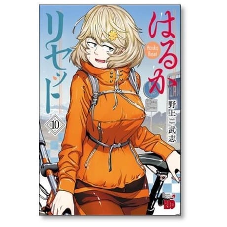 はるかリセット 野上武志 [1-21巻 コミックセット/未完結]