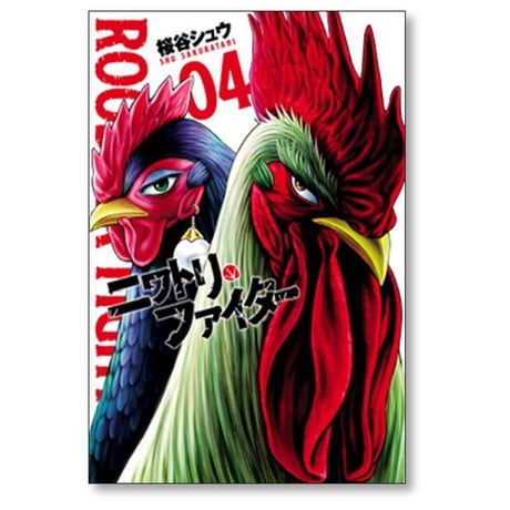 ニワトリ ファイター 桜谷シュウ [1-7巻 コミックセット/未完結]