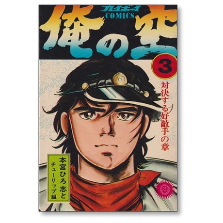 俺の空 本宮ひろ志 [1-9巻 漫画全巻セット/完結]
