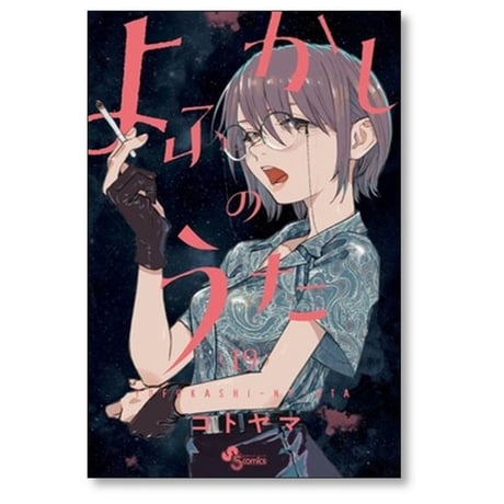 よふかしのうた コトヤマ [1-20巻 漫画全巻セット/完結]