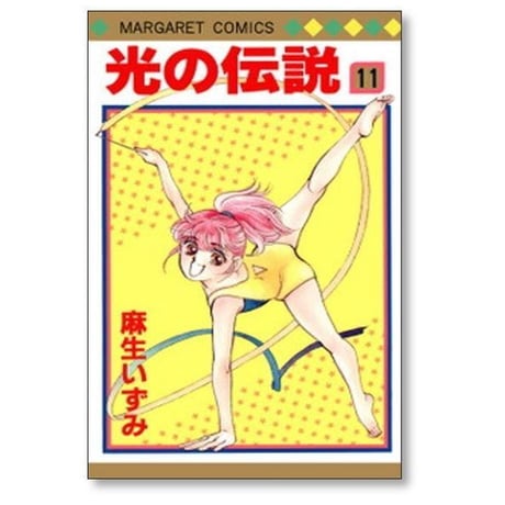 光の伝説 麻生いずみ [1-16巻 漫画全巻セット/完結]