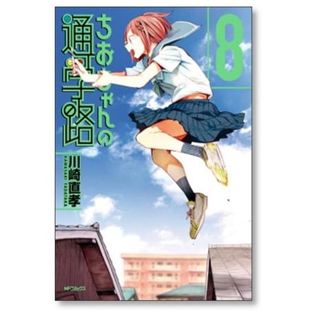 ちおちゃんの通学路 川崎直孝 [1-9巻 漫画全巻セット/完結]