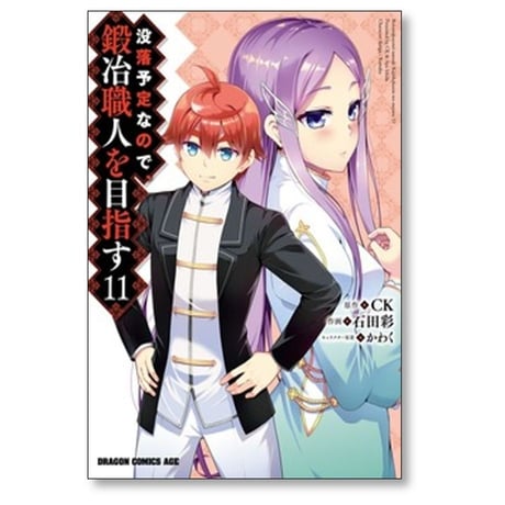 没落予定なので 鍛冶職人を目指す 石田彩 [1-18巻 コミックセット/未完結] CK かわく