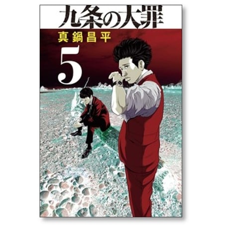 九条の大罪 真鍋昌平 [1-16巻 コミックセット/未完結]