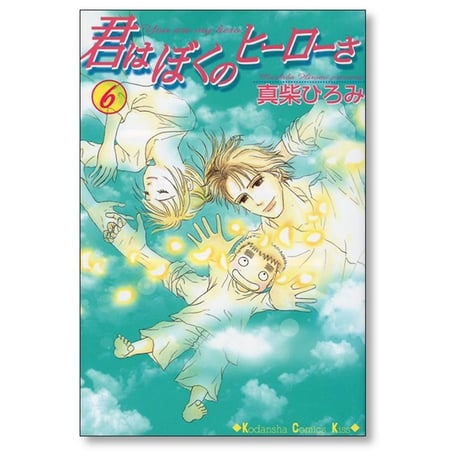 君はぼくのヒーローさ 真柴ひろみ [1-6巻 漫画全巻セット/完結]