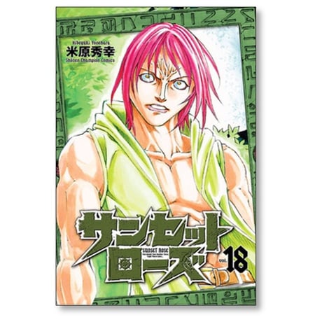 サンセットローズ 米原秀幸 [1-21巻 漫画全巻セット/完結]
