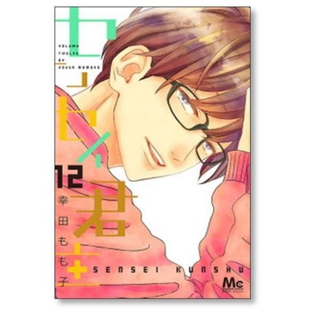 センセイ君主 幸田もも子 [1-13巻 漫画全巻セット/完結]
