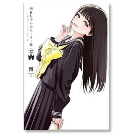 明日ちゃんのセーラー服 博 [1-15巻 コミックセット/未完結]