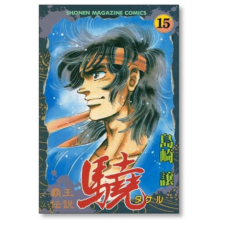 覇王伝説 驍 島崎譲 [1-20巻 漫画全巻セット/完結] 覇王伝説 タケル