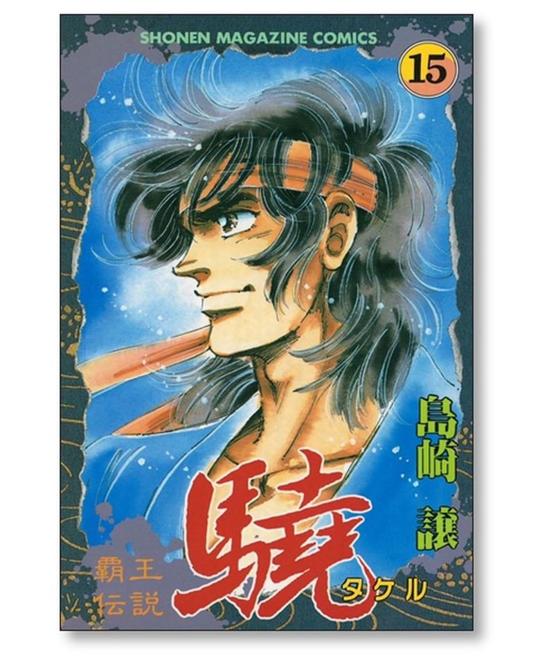 覇王伝説タケル 1〜15 全初版 覇王伝説タケル 驍 全巻セット 1巻