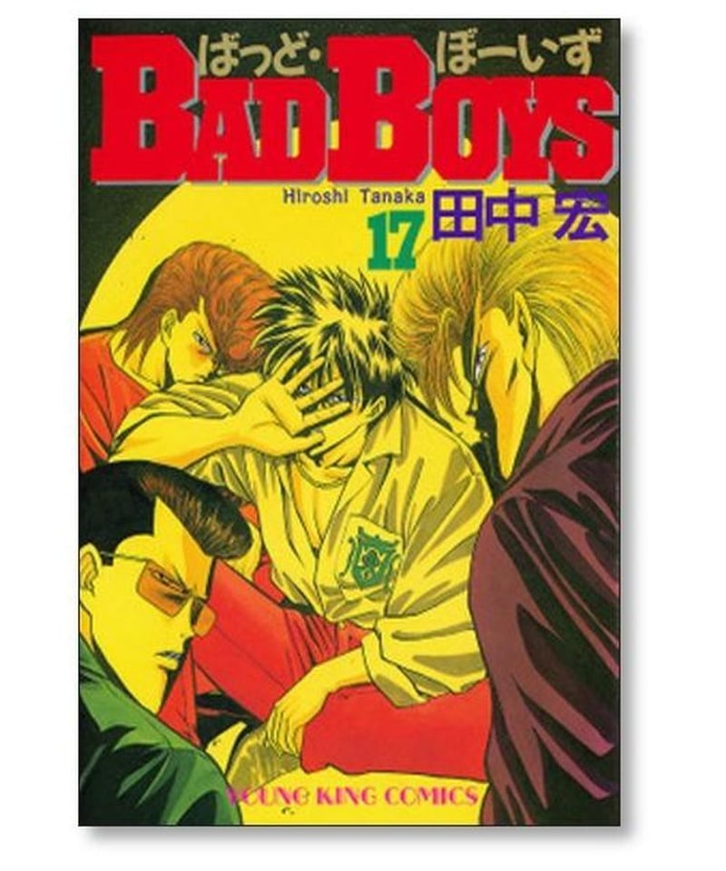 バッドボーイズ 田中宏 [1-22巻 漫画全巻セット/完結] BAD BOYS | 漫画 