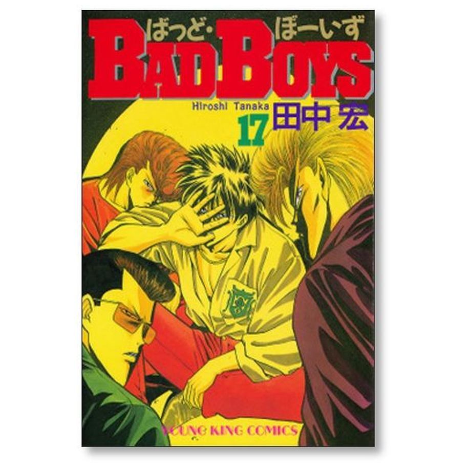 バッドボーイズ 田中宏 [1-22巻 漫画全巻セット/完結] BAD BOYS