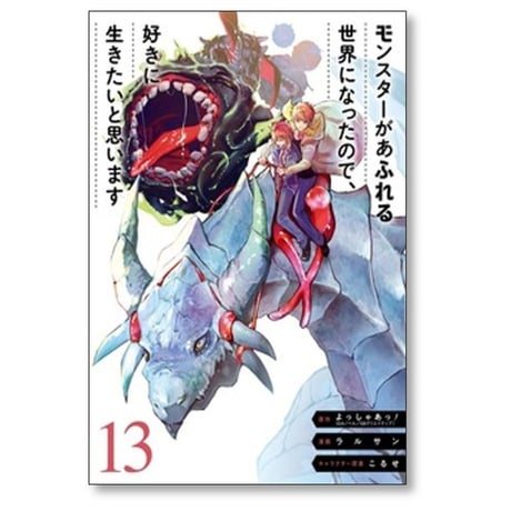 モンスターがあふれる世界になったので 好きに生きたいと思います ラルサン [1-14巻 コミックセット/未完結] こるせ よっしゃあっ