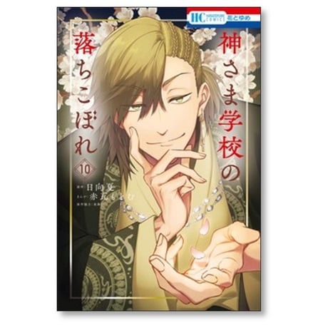 神さま学校の落ちこぼれ 赤瓦もどむ [1-11巻 コミックセット/未完結] 日向夏 星海社