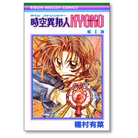 時空異邦人 KYOKO 種村有菜 [1-3巻 漫画全巻セット/完結] タイムストレンジャー キョーコ