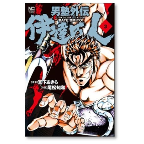 男塾 外伝 伊達臣人 尾松知和 [1-10巻 漫画全巻セット/完結] 宮下あきら